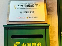 -憨铁匠火锅(红山6979店)