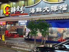 -醉壹号海鲜大排档(厦门美食地标店)