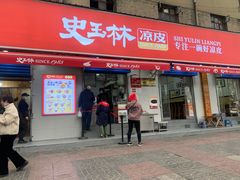 -秦镇史玉林凉皮(翡丽城店)