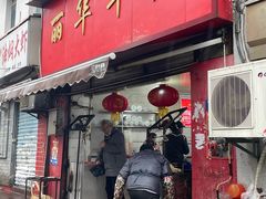 -丽华早点(大成路店)