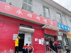 门面-永顺炸鸡(北京总店)