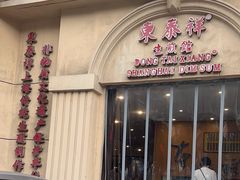 -东泰祥生煎馆(重庆北路店)