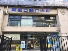 -昊昱口腔门诊部