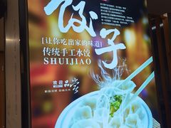-叁拾壹克饺子·东北菜(国贸店)