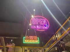 -曹掌柜小酒馆烧烤集团(崂山同兴路店)