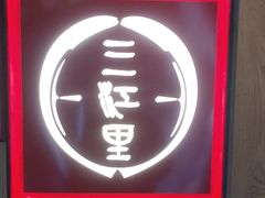 -三江里·宜宾川菜(亚运村店)