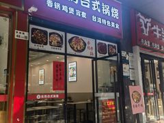 -张妈台式锅烧(深大店)