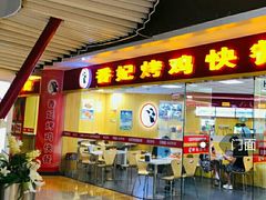 -香妃烤鸡(新奥店)