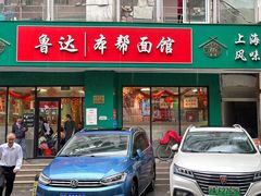 -鲁达面馆本帮风味(共康东路店)