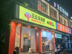 -王红军龙虾(新民路店)
