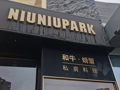 门面-NIUNIUPARK和牛螃蟹(龙湖杭州滨江天街店)