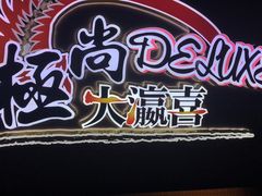 -极尚大瀛喜日本料理(铜锣湾店)