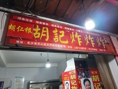 -胡仁根胡记炸炸炸