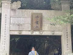-普陀山风景区-佛顶山