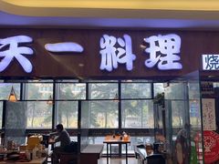 -天一料理(荔枝广场店)