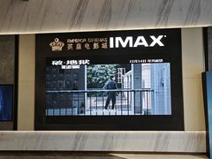 -英皇电影城(平安金融中心IMAX激光店)