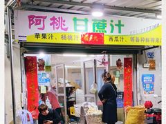 门面-阿桃甘蔗汁