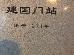 -建国门(地铁站)