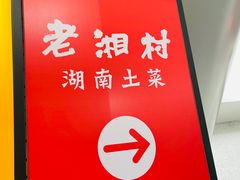 -老湘村·湖南土菜(天河维多利店)