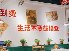 大堂-有拈头成都市井火锅(南中环店)