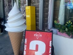 -萨朗刀克冰淇淋雪花凉(植物园店)