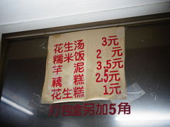 菜单-没牙伯花生汤店(老药洲店)