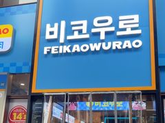 -非烤勿扰韩料自助烤肉(松山湖万科店)