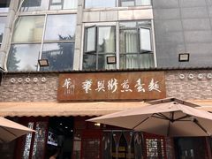 -华兴街煎蛋面(总店)