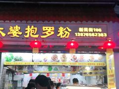 门面-太婆抱罗粉…海南特色小吃(一市场店)