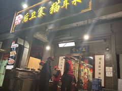 -后卫寨猫耳朵(后卫寨店)