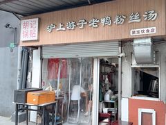 -胡记锅贴·沪上游子老鸭粉丝汤(太原路店)