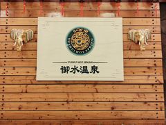 -天目湖御水温泉·度假酒店