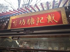 -戴记糖坊(西马路店)