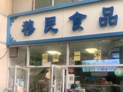 门面-穆民食品(牛街店)