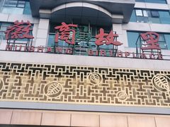 -中国徽菜·徽商故里(远大店)