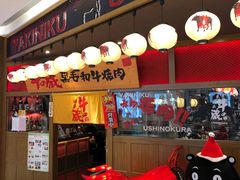 门面-牛藏·黑毛和牛烧肉(环市东店)