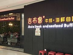 门面-吉布鲁牛排海鲜自助(巴南万达广场店)
