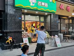 门面-百果园(领馆国际城店)
