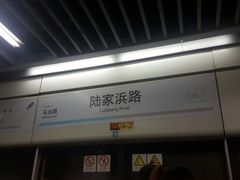 -陆家浜路(地铁站)