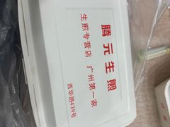 -腾元生煎(西华路店)