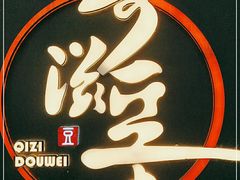 -奇滋豆味(南十四道街店)