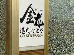 -金龙·打边炉(武进路店)