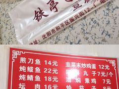 -铁亭子豆腐馆(振兴街店)