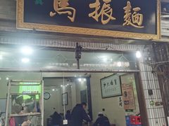 门面-马振面(小皮院店)