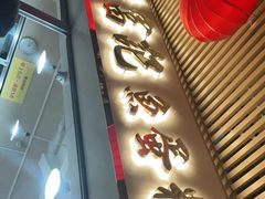 门面-富记鱼蛋粉(西村店)