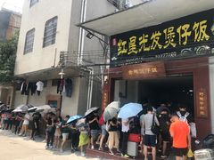 门面-红星光发煲仔饭(大石街店)