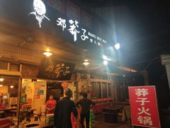 门面-邓莽子老火锅(中兴路总店)