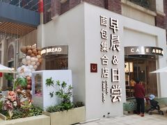 -迦南的早晨蛋糕甜品集合店