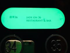 -翡翠36餐厅(浦东香格里拉店)