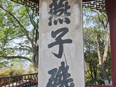 -幕燕滨江·燕子矶公园